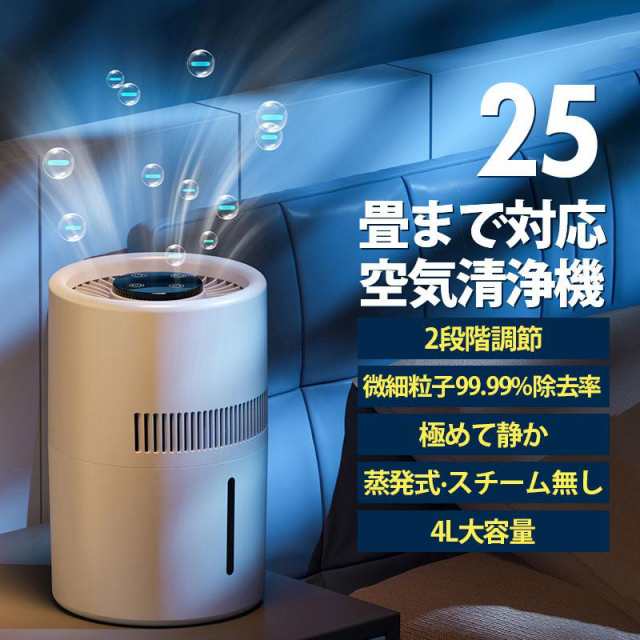 空気清浄機 加湿器 加湿空気清浄機 花粉 25畳 PM2.5 省エネ 静音 除菌 4L大容量 2段階調節 コンパクト 空焚き防止