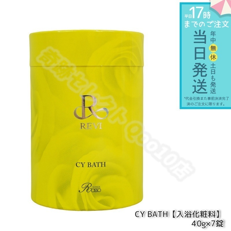 REVI ルヴィ CY BATH CYバス 入浴剤 7錠入