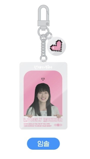 Lovely Runner선재업고튀어アクリルキーリングインソールバージョン