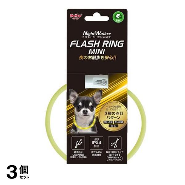 ペティオ ナイトウォーカー フラッシュリング ミニ 超小型犬用 1個入 (イエロー) 3個セット