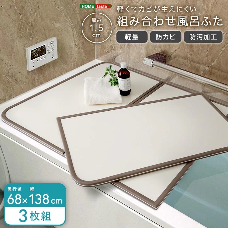 軽くてカビが生えにくい 組み合わせ 風呂 ふた 蓋 幅68x奥行き138cm 3枚組 防カビ加工 日本製 汚れに強く傷がつきにくい 新生活 引っ越し 家具 インテリア 模様替え