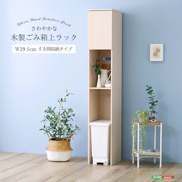 さわやかな 木製 ごみ箱上 ラック すき間収納タイプ スリム 食器棚 ゴミ箱1台収納 食器や家電などをスマートに収納 新生活 引っ越し 家具 インテリア 模様替え