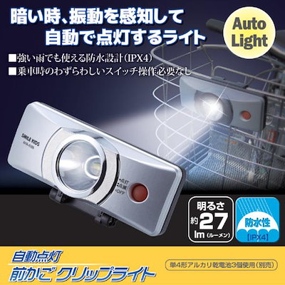 他サイト： 自動点灯前かごクリップライト　AHA-4306の商品画像