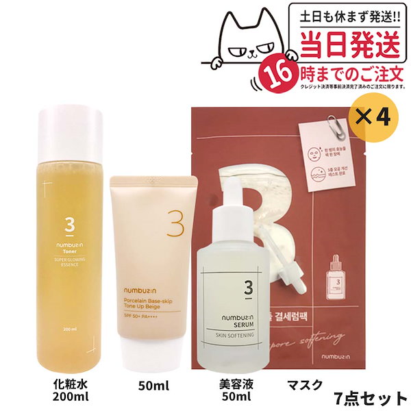 【7点セット 国内当日発送】NUMBUZIN ナンバーズイン 3番 トナー 200ml トーンアップク 50ml セラム 50ml シートマスク 4枚  韓国コスメリーム