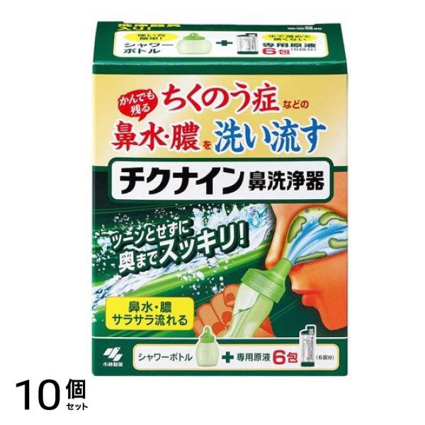 チクナイン鼻洗浄器 (シャワーボトル+専用原液6包) 1セット 10個セット