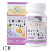 注目理由|サプリ生活 ビルべリー+ルテインEX 31粒 10個セット|ビタミン