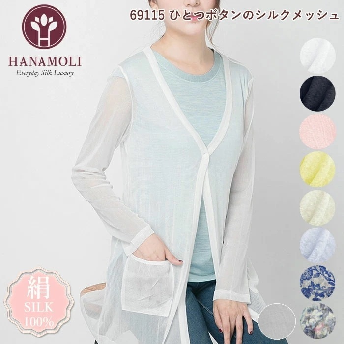 シルク100% シルクメッシュ HANAMOLI フリーサイズ カーディガン シルク 69115