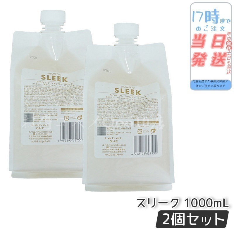 【2個セット】 ルベル ワン シャンプー スリーク 1000ml パウチ 詰替 レフィル SHAMPOO SLEEK LebeL ONE
