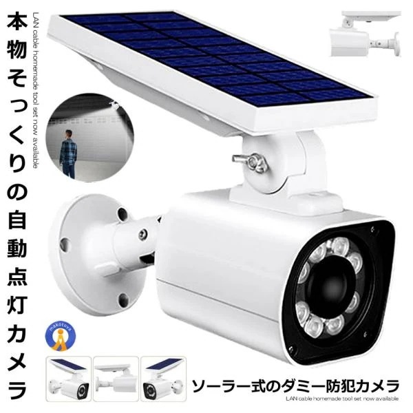 2個セット ダミー防犯 カメラ ソーラーライト センサー 3つ点灯モード IP66 防水 8m 距離 検知 赤いライト 防犯 人感 SOLARDAMI