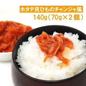 北海道産のホタテ具ひものチャンジャ風 140g (70g x 2個) 가리비젓갈 メガ割