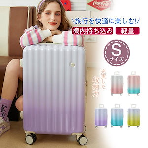 スーツケース機内持ち込みレディース人気Sサイズ出I張キャビンサイズ修学旅行9色帰りプレゼントおしゃれ短途旅行グラデーション