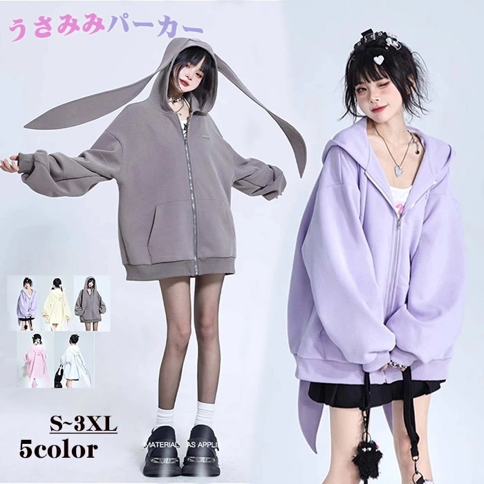 パーカー うさぎ 大きいサイズ ロングうさ耳 うさみみパーカー 兎耳パーカー かわいい ジャケット レディース ドロップショルダー トップス フード付き 長袖 ジップアップパーカー ゆったり キュート
