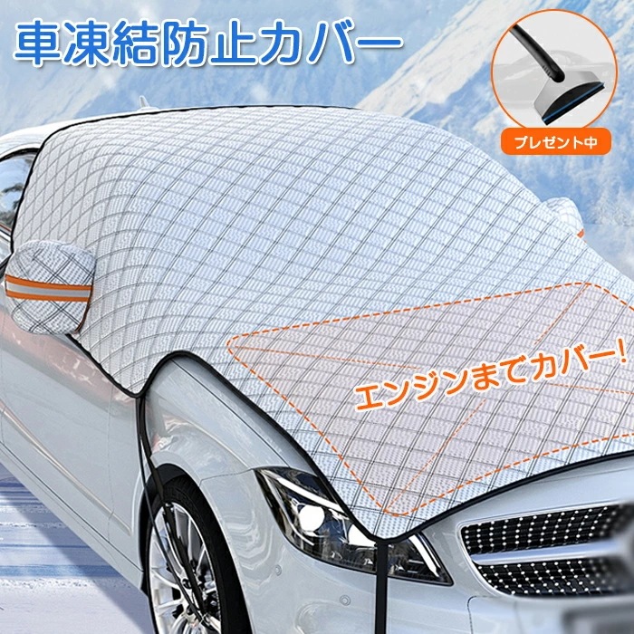 車 フロントカバー 凍結防止 カーフロントガラスカバー サンシェード エンジンカバー 日よけ 雪よけ サイトミラカバー 断熱 撥水 防水 フロントシェード 車保護シート 雪対策 夏冬兼用 盗難防止 フ