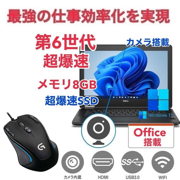 【サポート付き】DELL E7270 SSD:256GB 大容量メモリー:8GB Office2021 爆速 第6世代 core i5 カメラ & ゲーミングマウス ロジクールG300s