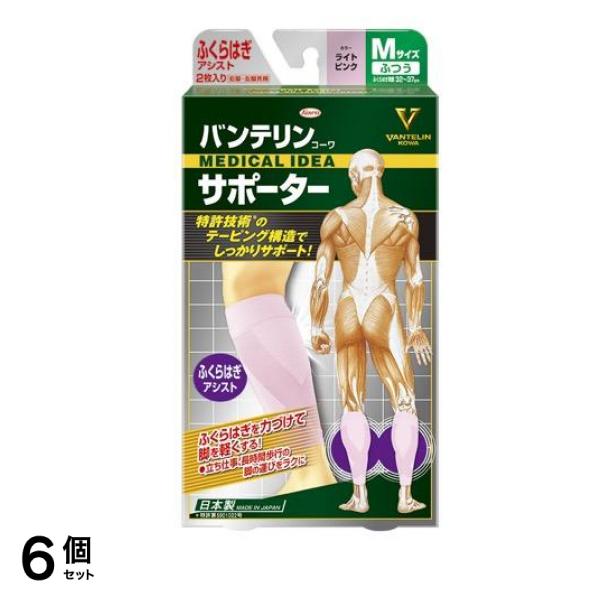 バンテリンコーワサポーター ふくらはぎアシスト ふつうMサイズ 2枚入 (ライトピンク) 6個セット