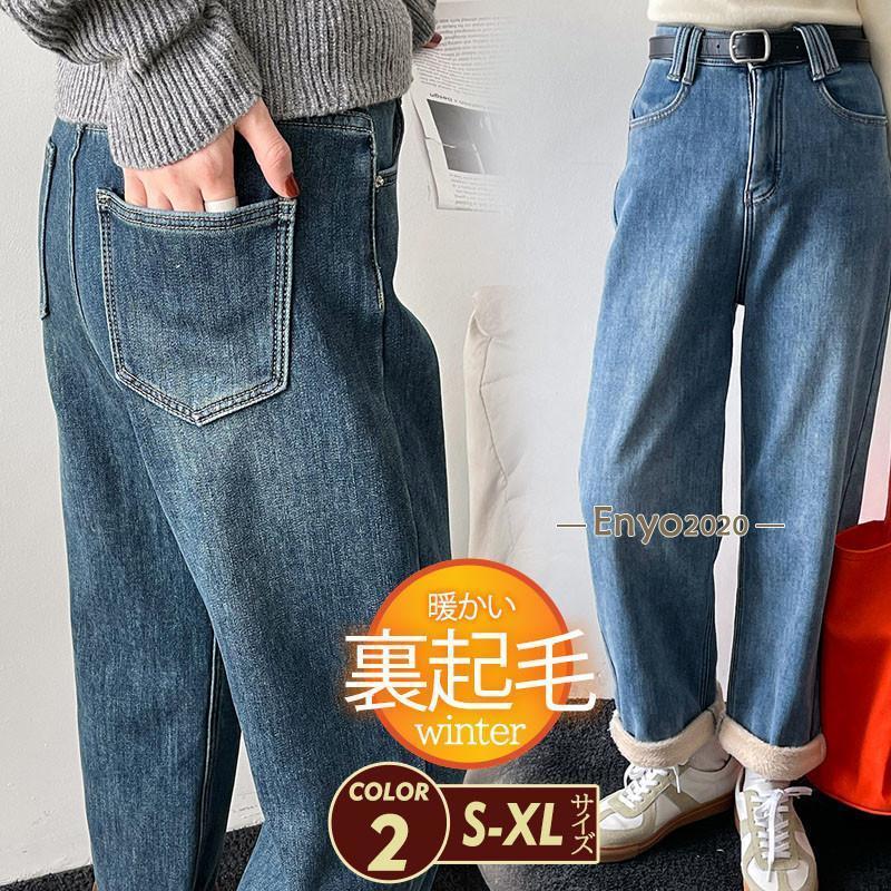 デニムパンツ レディース 裏起毛 パンツ デニム ワイド ボトムス ハイウエスト カジュアル ゆったり 着痩せ ストレート 保温 通勤通学 おしゃれ
