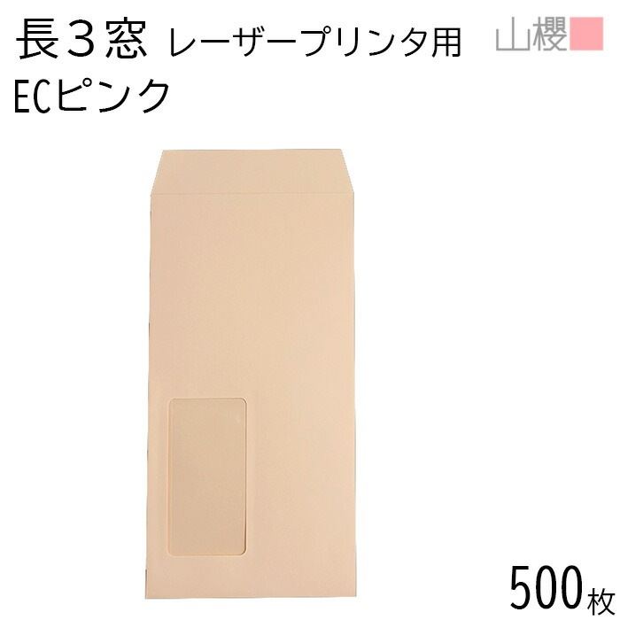 [ケース販売] 山櫻 封筒 長3 窓付 スミ貼 A1420 LP ECピンクCoC 紙厚80g 郵便枠ナシ 500枚 / レーザープリンター対応 耐熱窓 A4三折用 カラー 無地 00513808-0