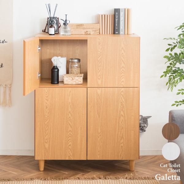 猫トイレ収納 おしゃれ キャットトイレクローゼット Galetta（ガレッタ）