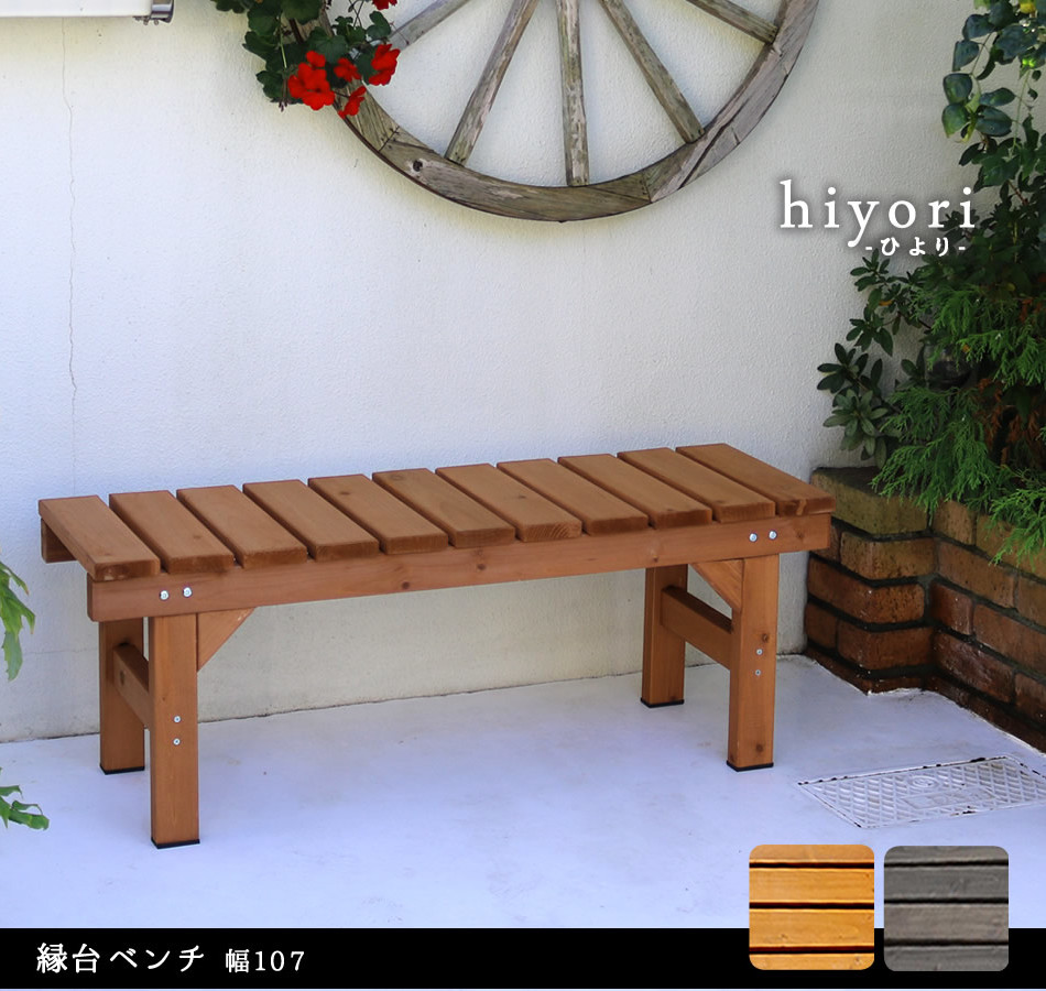 【縁台ベンチ】ナチュラルデザイン／幅107cmのコンパクト＆高耐久／屋外・室内兼用ベンチ