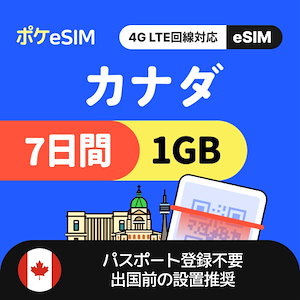 【秋のスペシャルプライス！】カナダ eSIM 1日1GB 7日間 データ通信専用（電話番号なし） 有効期限90日