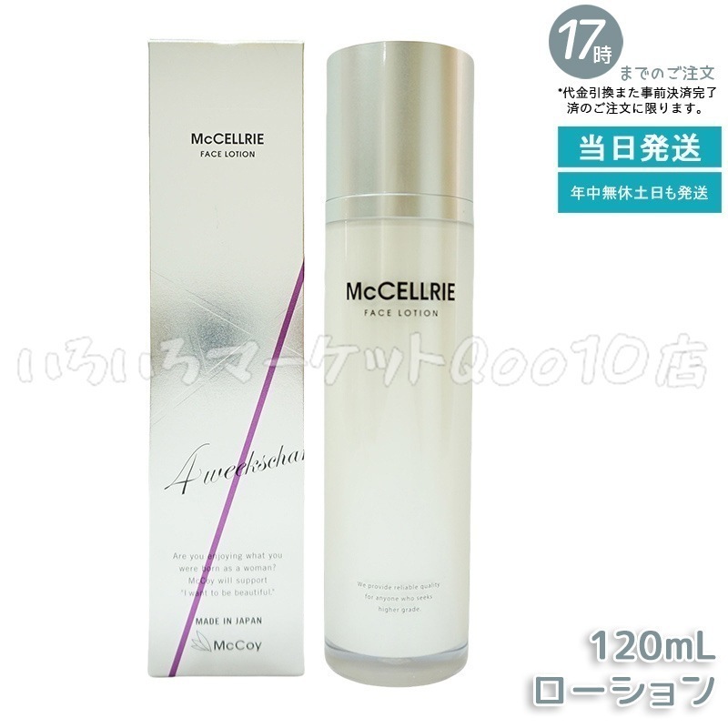 マッコイ マクセリー ローション 120ml 化粧水 McCoy McCELLRIE 5,582円