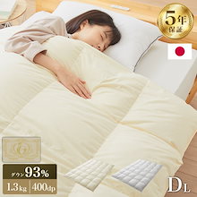 羽毛布団 ロイヤルゴールドラベル 93% 充填量1.3kg 日本製 ホワイトダックダウン ダブルロン