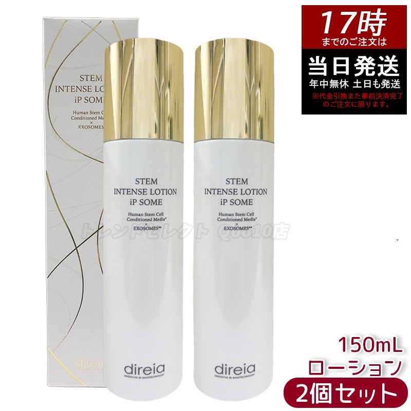 【2個セット】ディレイア ザ STMインテンスローション iP ソーム 150mL 化粧水 透明感 乾燥環境に うるおい 保湿 しっとり 潤い 乾燥保湿