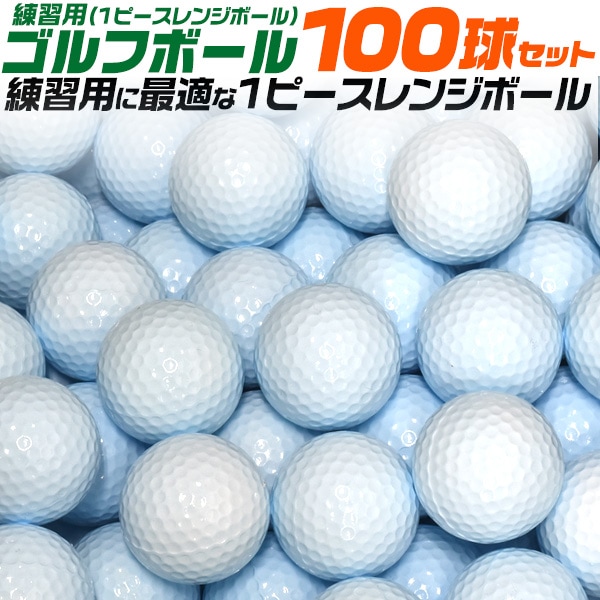 耐久性が高く練習に！ 練習用ゴルフボール(1ピースレンジボール)100球セット ゴルフ用品　アウトドア