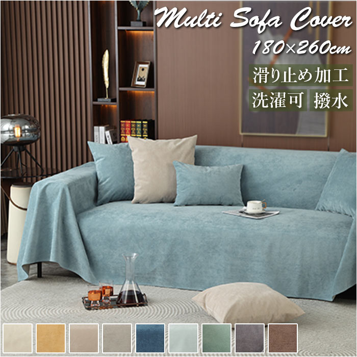 マルチカバー 長方形 通販 180 260 マルチクロス ソファーカバー ソファカバー ソファ カバー ソファー ベッドシーツ かけるだけ 撥水 はっ水 防汚 おしゃれ シンプル 無地 ナチュラル フ