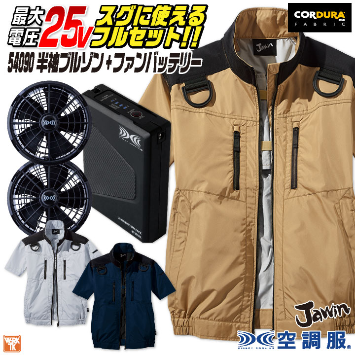 Jawin 空調服 25V フルセット 半袖ブルゾン フルハーネス対応 涼しい 熱中症対策 春夏 作業服 ワーク カジュアル おしゃれ メンズ レディース /jd-54090-l