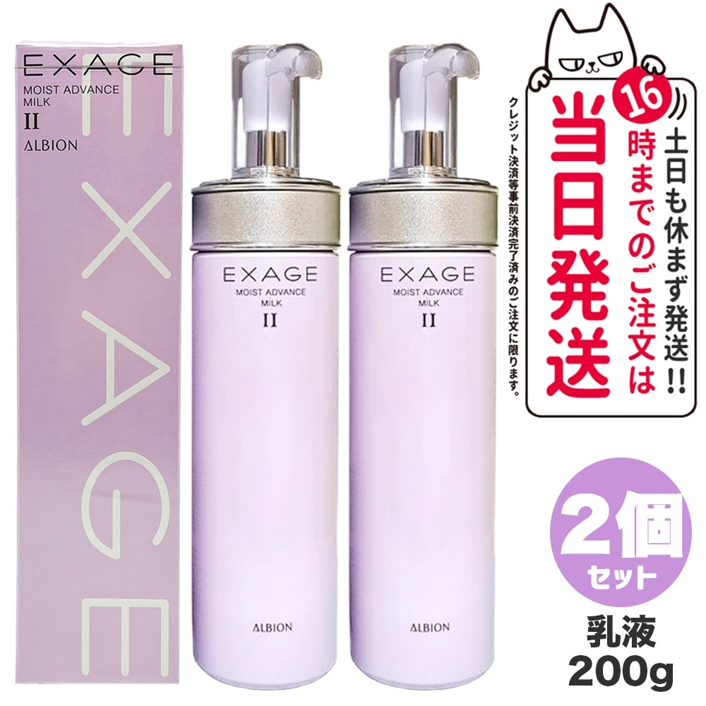 【2個セット 国内正規品】ALBION アルビオン エクサージュ モイスト アドバンス ミルク II 200g 乳液 スキンケア