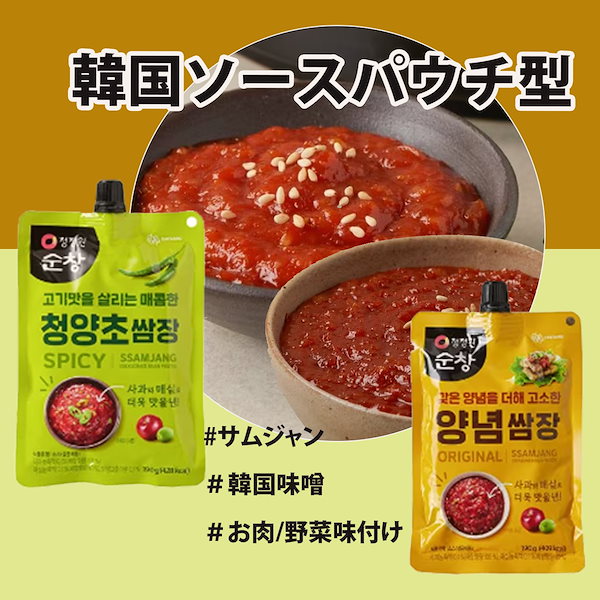 清浄園ソース【お肉/野菜味付け】選べるサムジャンパウチ型190ｇ（１個）/韓国味噌/ゴチュウジャン