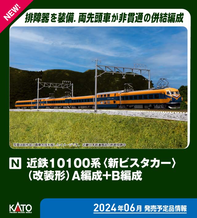 カトー (N) 10-1909 近鉄10100系「新ビスタカー」（改装形）A編成+B編成 6両セット カト- 10-1909 キンテツ10100ケイ シンビスタカー A+B 6R