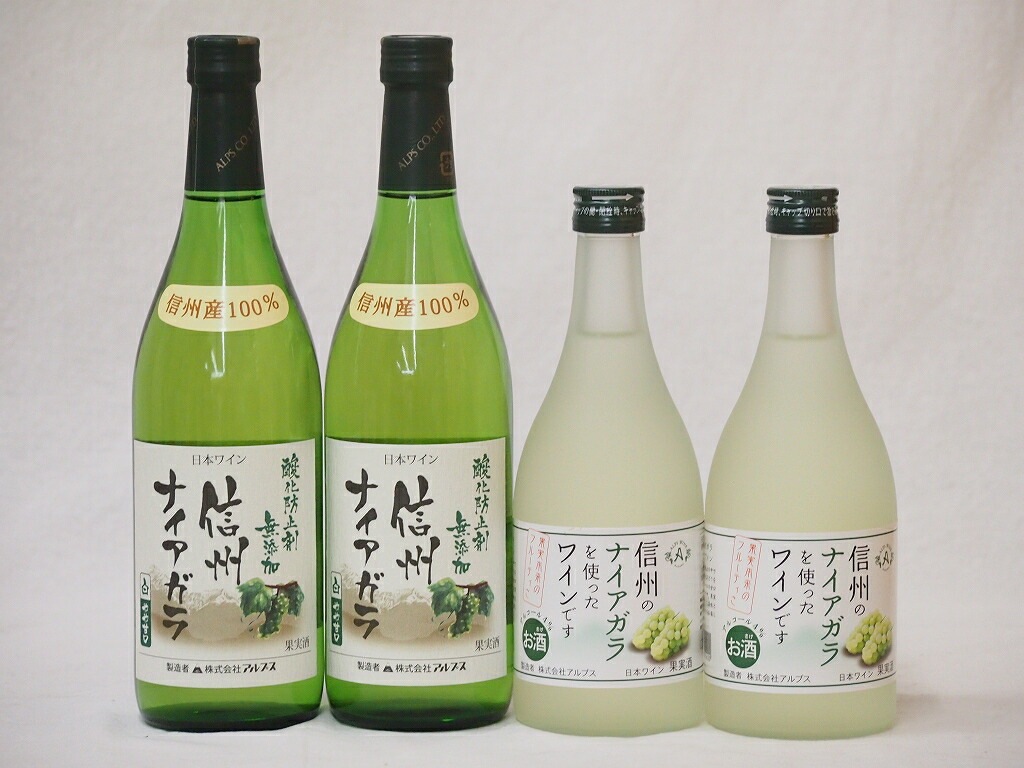 国産葡萄100%ナイアガラ甘口白ワインセット(長野県信州720ml2本 フルーツワイン500ml 5,442円