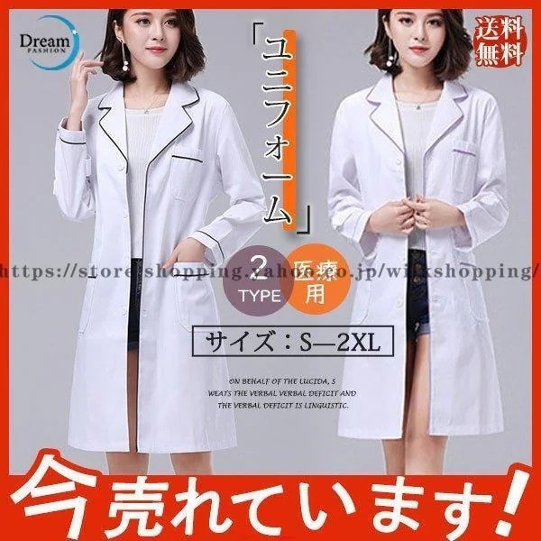 ドクターコート コットン レディース 可愛い制服 女性 薬剤師 ユニフォーム 用 長袖 ナース チュニック クリニック 看護師 美容院30%までに制限