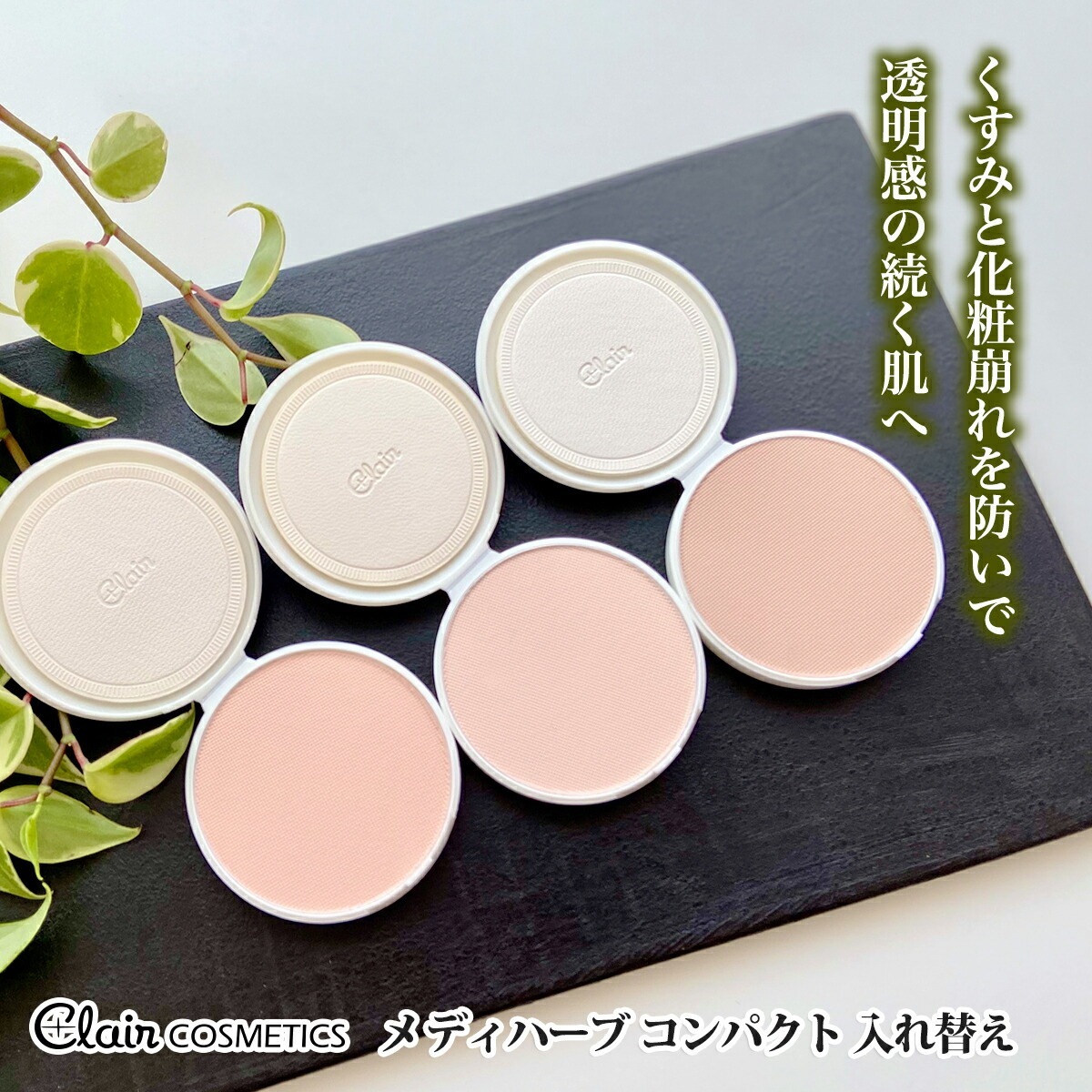 【公式】 くれえる化粧品 メディハーブ コンパクト（入替用） メイクシリーズ 固形おしろい 14g