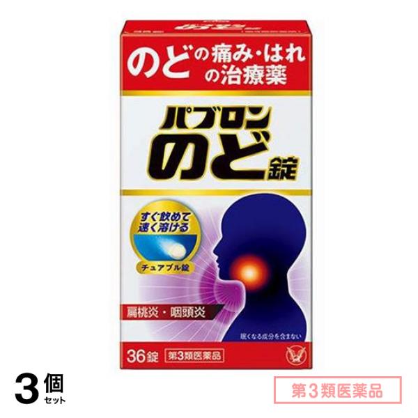 第３類医薬品 パブロンのど錠 36錠 3個セット