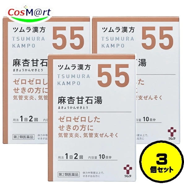 【3個セット】 【第2類医薬品】 ツムラ漢方 【55・小】 麻杏甘石湯エキス顆粒 20包(10日分) まきょうかんせきとう マキョウカンセキトウ せき (4987138390554-3)