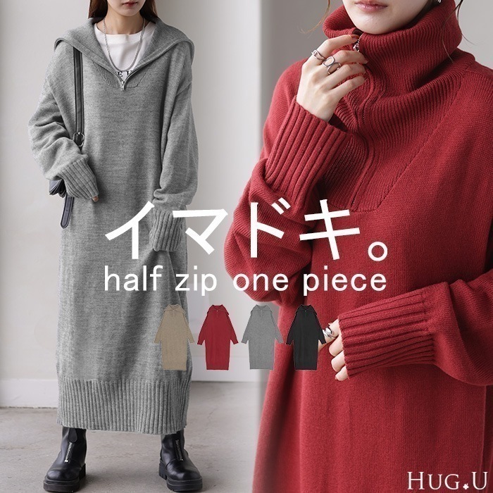 1月下旬入荷 ワンピース ニット ハーフジップ ワンピ セーター レディース ニットワンピース ニットワンピ