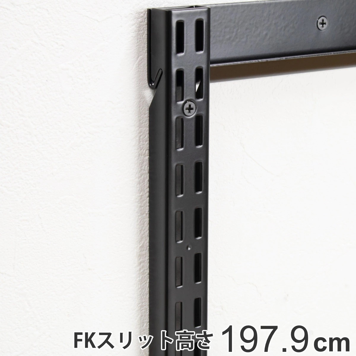 壁面収納 ＦＫスリット 198cm ロング ブラック フィットラック 棚柱 支柱 レール 高さ1979mm DIY ダボレール 収納 棚受け金具 棚受けレール 黒 棚 壁面 可動棚 支柱レール