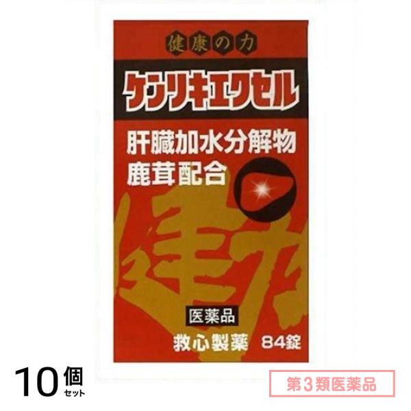 第３類医薬品 ケンリキエクセル 84錠 10個セット 11,811円