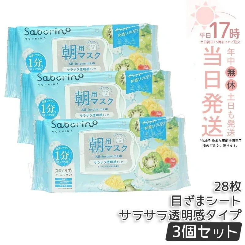 【3個セット限定】サボリーノ 目ざまシート N MY24 28枚 サラサラ透明感タイプ 朝パック 夜パック Saborino 高保湿 顔パック シートマスク 時短 毎朝1分 洗顔不要 化粧ノリUP