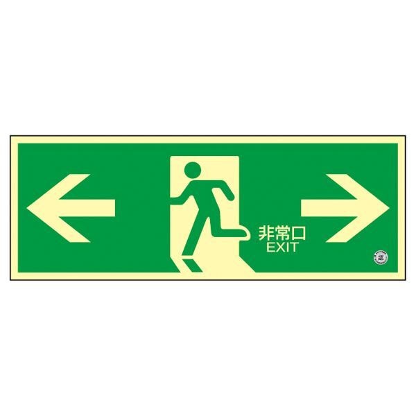 高輝度蓄光避難口誘導標識 非常口 蓄光SN-2803