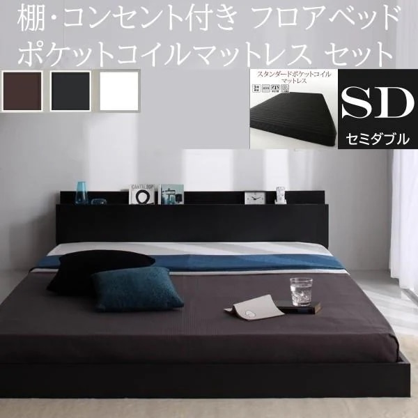 セミダブルベッド スタンダード ポケットコイルマットレスセット フロア ローベッド コンセント 宮棚 ヘッドボード フレーム マット ベッドセット