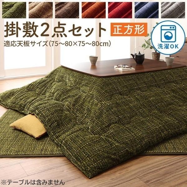 こたつ掛布団 敷布団 2点セット (正方形 約80x80cm 天板対応) フランネル こたつ布団 洗濯機OK リビングラグ 掛敷布団セット