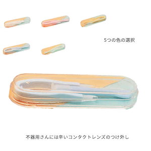 【8月新作】コンタクトレンズを簡単に入れるネイルの人も コンタクトレンズつけ外し器具 スティック コンタクト スポイト 装着器具 つけはずし ハードレンズ カラーコンタクト ソフトレンズ化