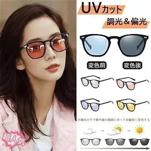 調光 偏光サ風ングラス サングラス サ カラーレンズ UVカット メンズ レディース