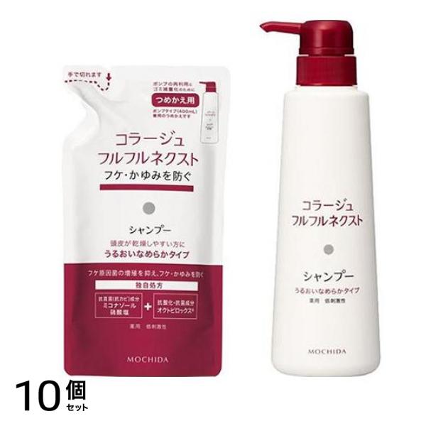 コラージュフルフル ネクストシャンプー うるおいなめらかタイプ 詰め替え用 280mL &本体 400mL 10個セット