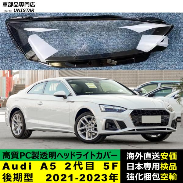 ヘッドライトカバー 互換品 アウディ Audi A5 2代目 5F 後期型 2021-2023年 適用 ヘッドランプ透明レンズ ランプシェード高質PC製 34,288円