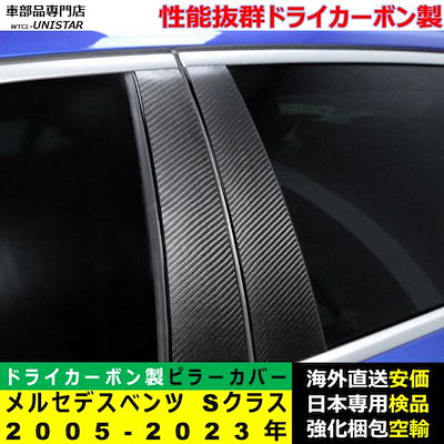 メルセデスベンツ Bピラーカバー センター 汎用品 S級 2005-2023年適用 センター 高級ドライ式カーボンファイバー製 トリム 簡単取付 8,424円